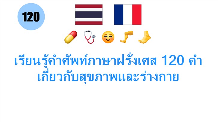 เรียนรู้คำศัพท์ภาษาฝรั่งเศส 120 คำเกี่ยวกับสุขภาพและร่างกาย